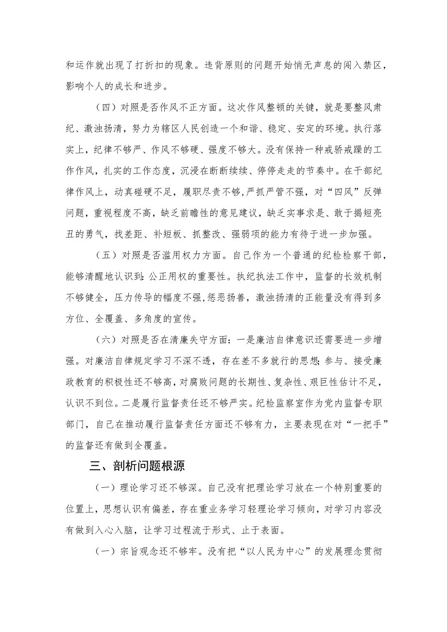 2023某纪检监察干部教育整顿党性分析报告精选（3篇）.docx_第3页