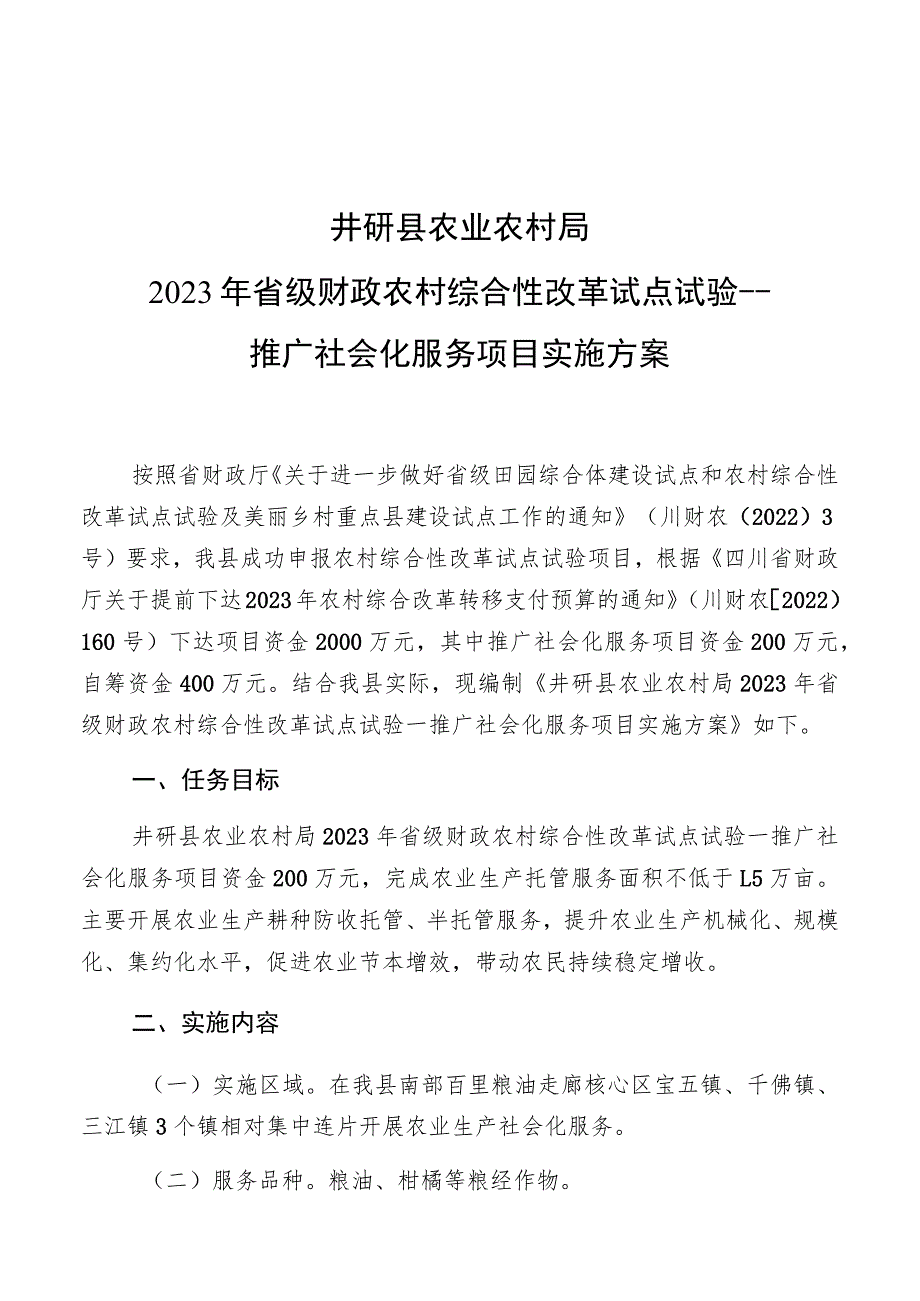 窗体顶端井研县农业农村局2023年省级财政农村综合性改革试点试验---推广社会化服务项目实施方案.docx_第1页