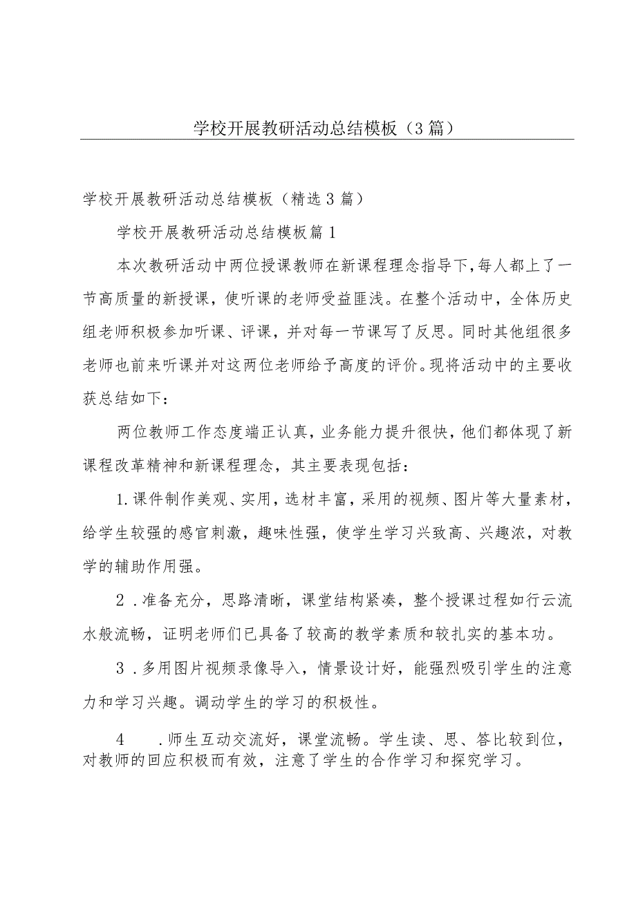 学校开展教研活动总结模板（3篇）.docx_第1页