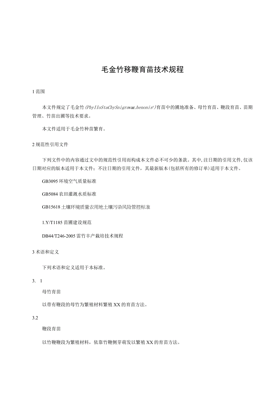 毛金竹移鞭育苗技术规程.docx_第1页