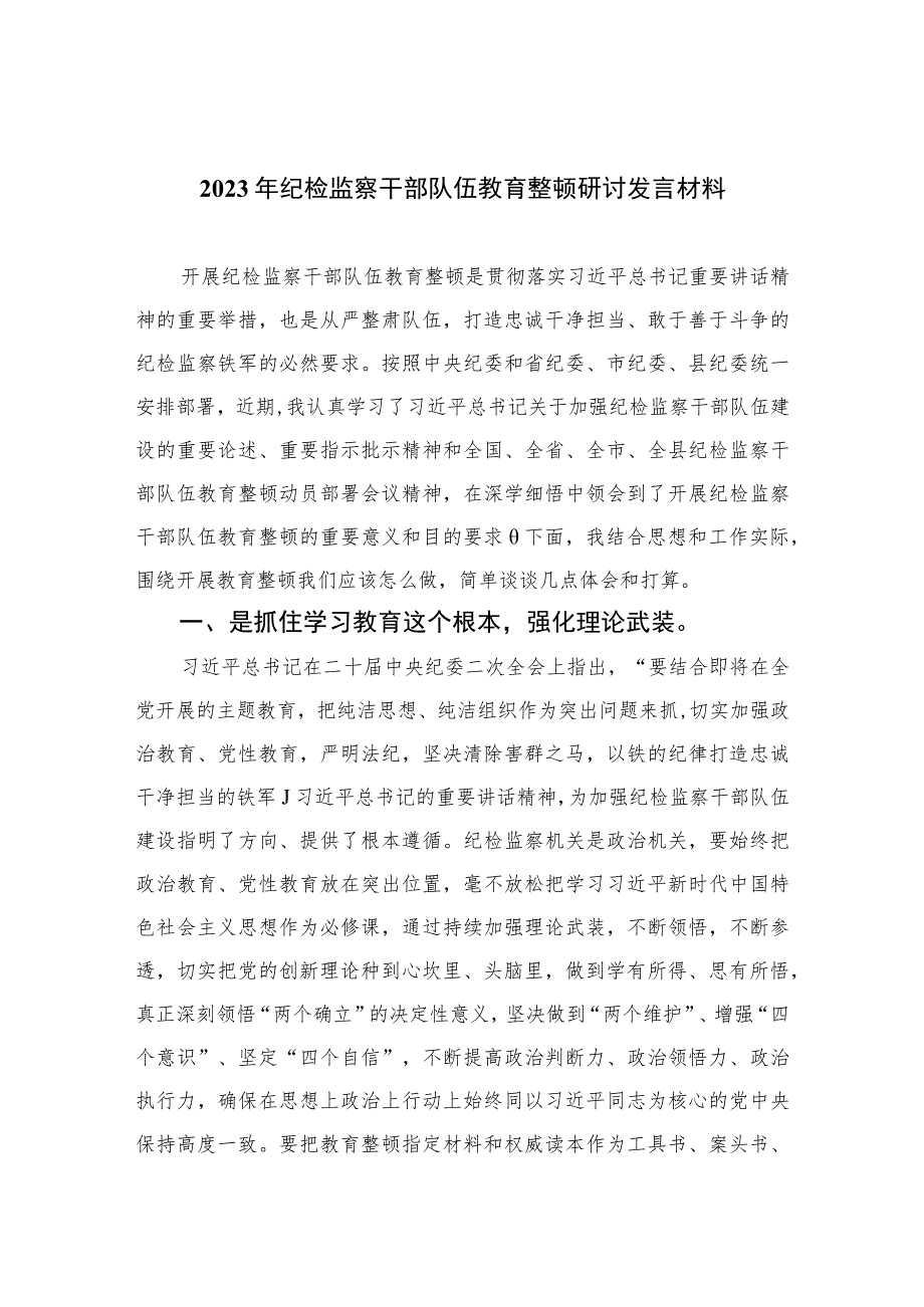 2023年纪检监察干部队伍教育整顿研讨发言材料范文(精选三篇集锦).docx_第1页