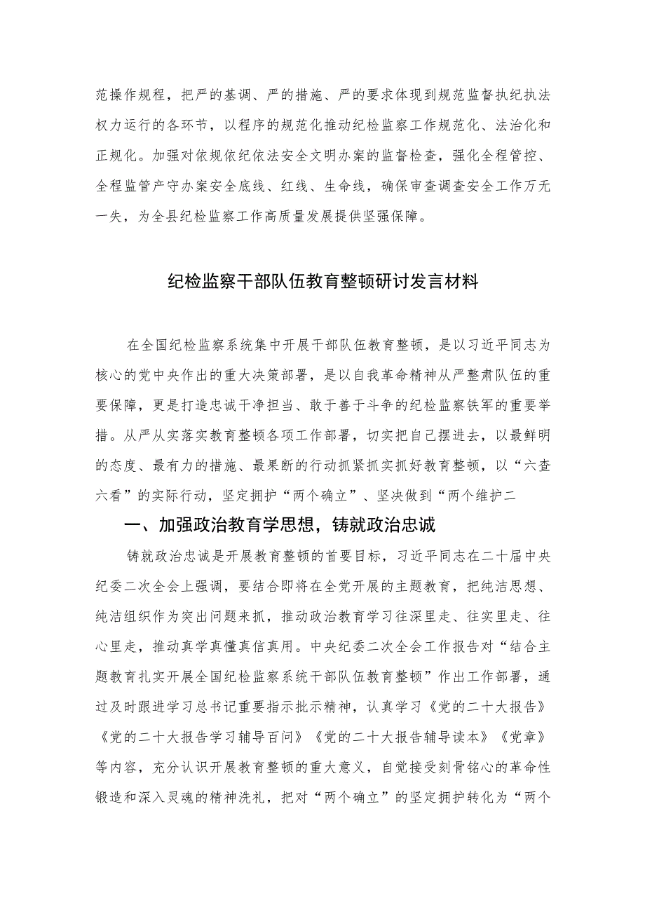 2023年纪检监察干部队伍教育整顿研讨发言材料范文(精选三篇集锦).docx_第3页