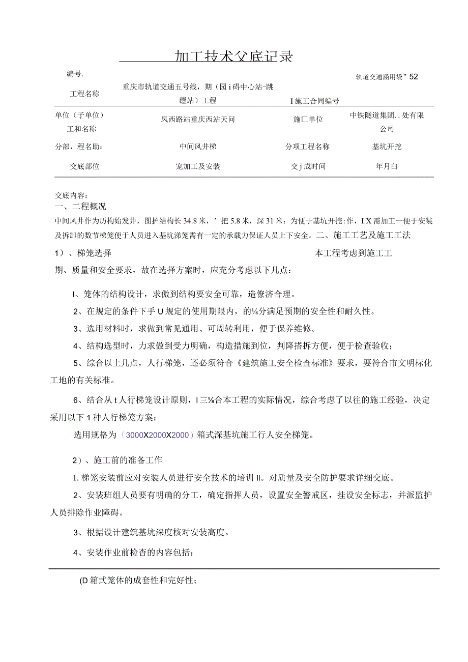 梯笼施工技术交底记录.docx_第1页