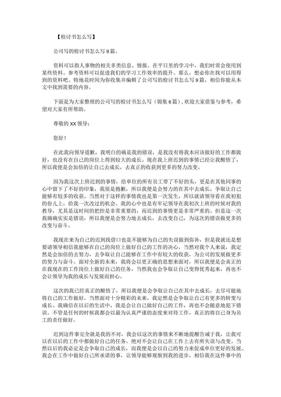 公司写的检讨书怎么写锦集6篇.docx_第1页