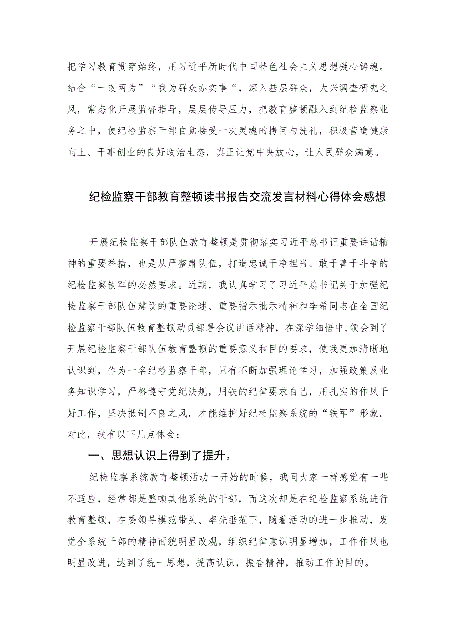 2023开展纪检监察干部队伍教育整顿研讨发言材料心得体会范文精选（3篇）.docx_第3页