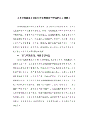 2023开展纪检监察干部队伍教育整顿研讨发言材料心得体会范文精选（3篇）.docx