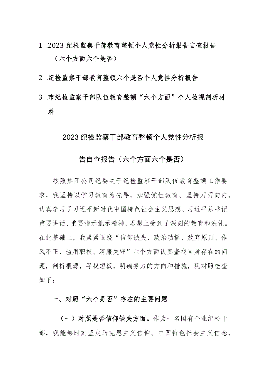 三篇：2023纪检监察干部教育整顿个人“六个是否”党性分析及“六个方面”个人检视剖析自查报告.docx_第1页