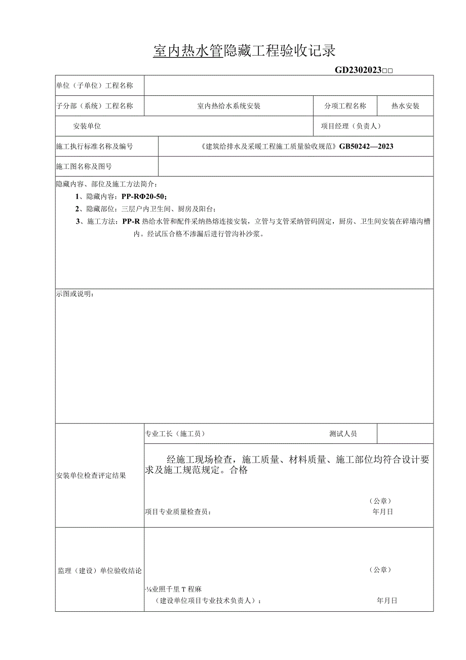 5、室内热水管-隐蔽工程验收记录要点.docx_第2页