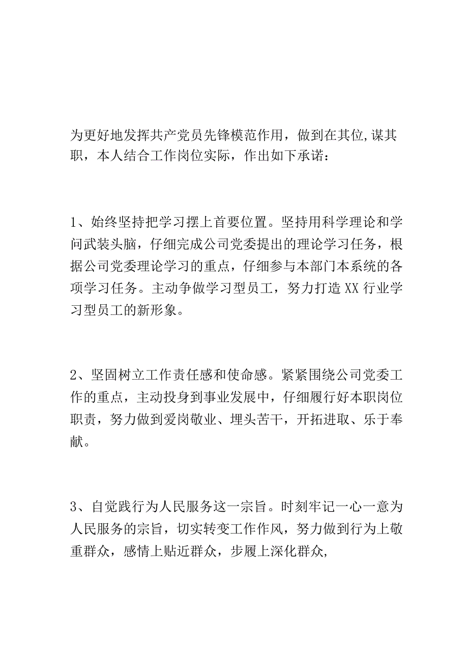 2篇党员三亮三比三评个人承诺书（三争）.docx_第1页