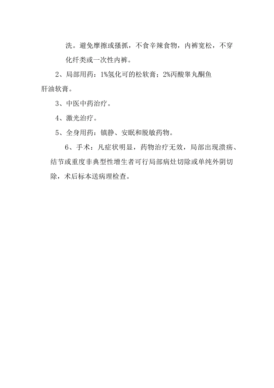 外阴白色病变诊疗常规.docx_第2页