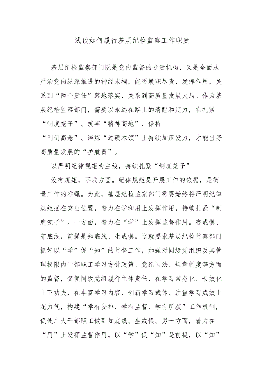 浅谈如何履行基层纪检监察工作职责.docx_第1页