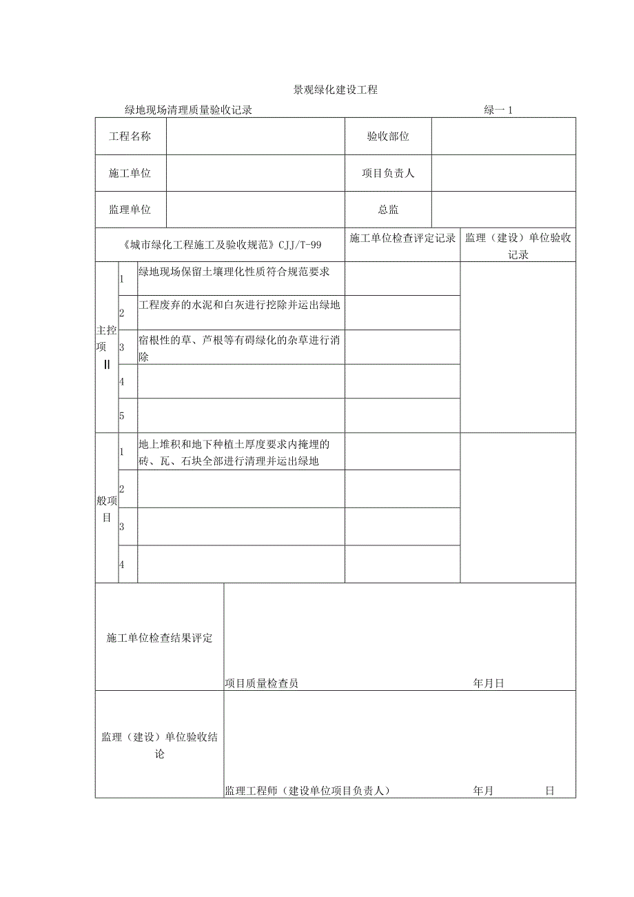 绿化检验批质量验收记录.docx_第1页