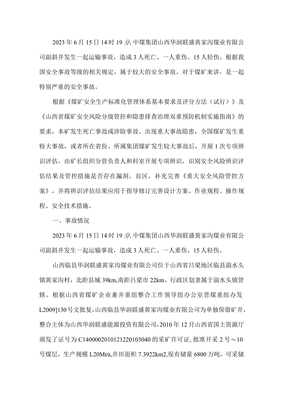 中煤集团黄家沟煤业架空乘人装置事故后的专项安全风险辨识评估.docx_第1页