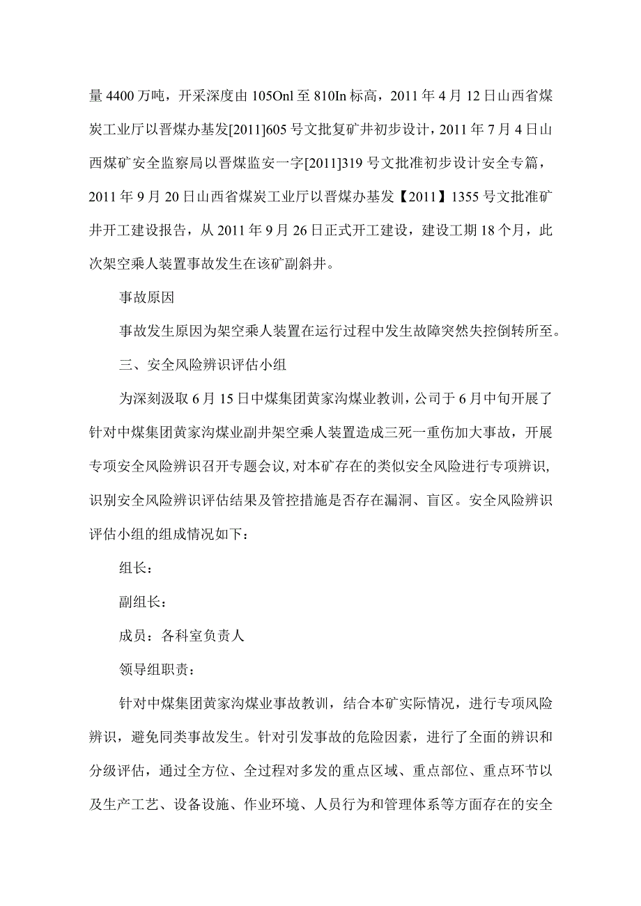 中煤集团黄家沟煤业架空乘人装置事故后的专项安全风险辨识评估.docx_第2页