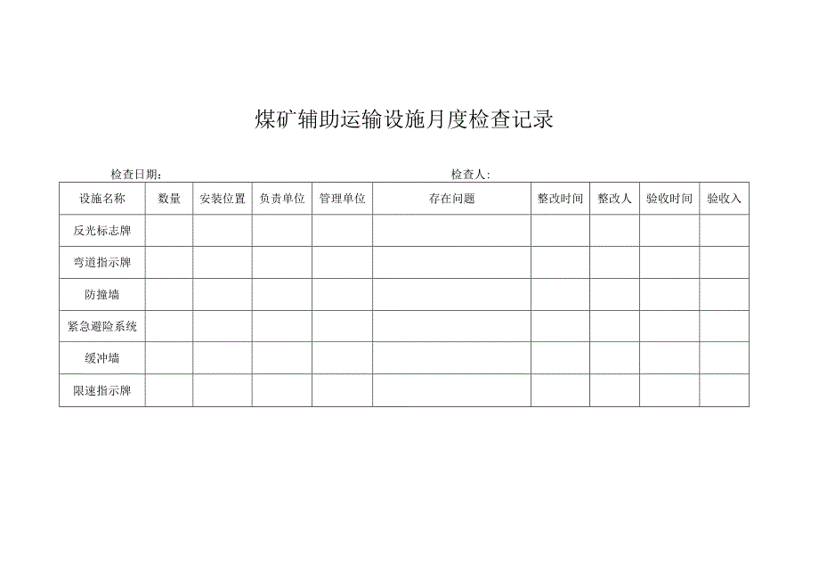 煤矿辅助运输设施月度检查记录.docx_第2页