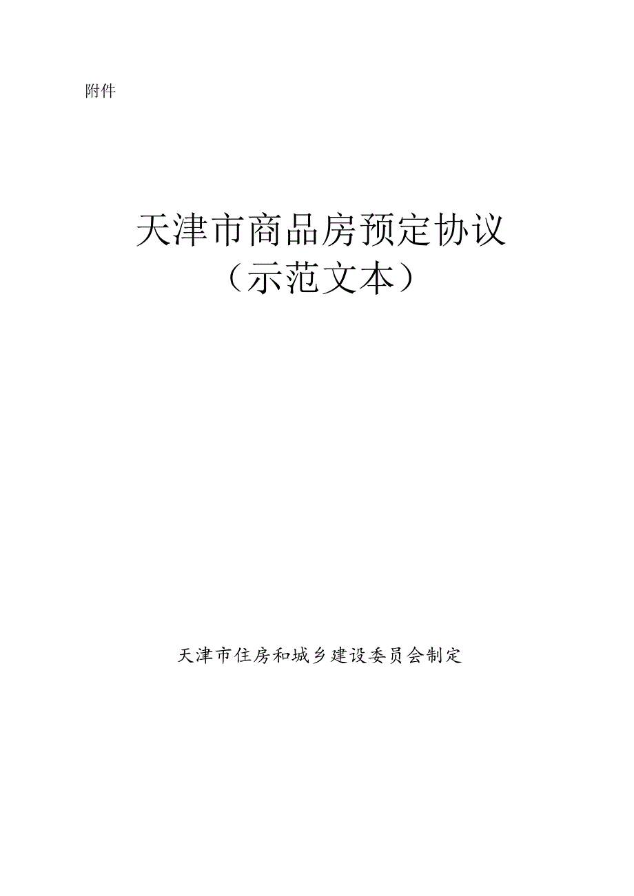 天津市商品房预定协议示范文本.docx_第1页