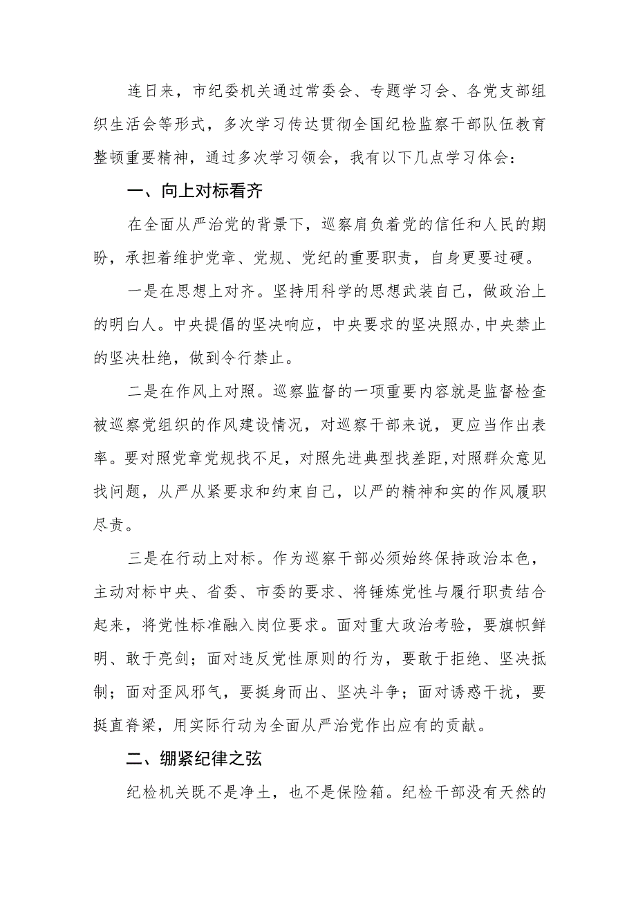 纪检干部关于2023年全国纪检监察干部队伍教育整顿的心得体会七篇.docx_第1页