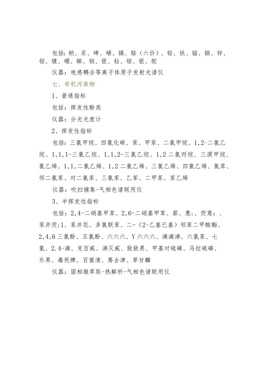 地下水检测移动实验室检测指标和仪器汇总.docx_第2页