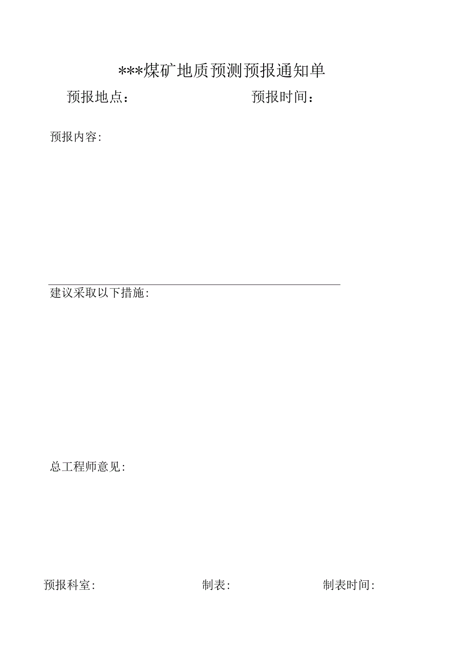 地 质 预 测 预 报 表.docx_第1页