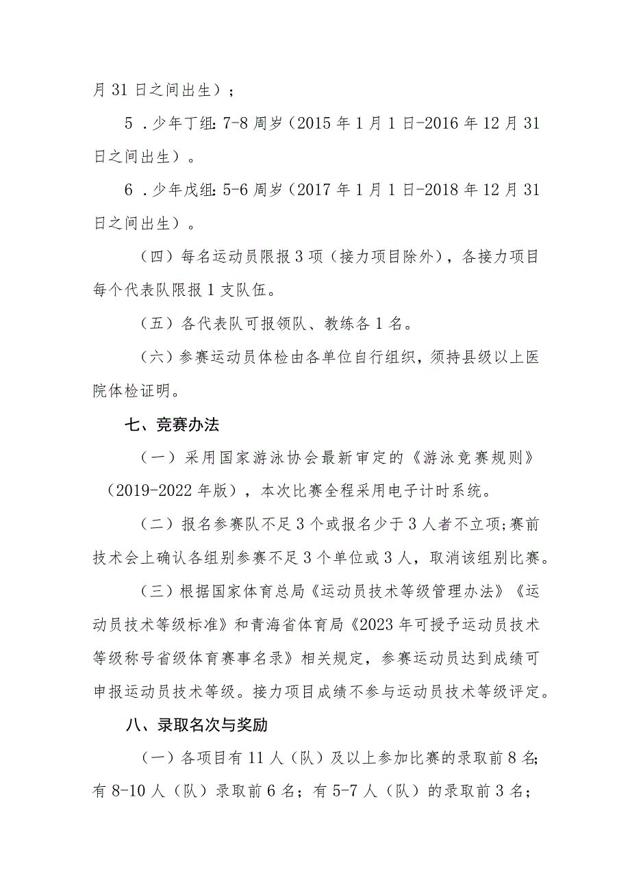 2023年青海省青少年游泳锦标赛竞赛规程.docx_第3页