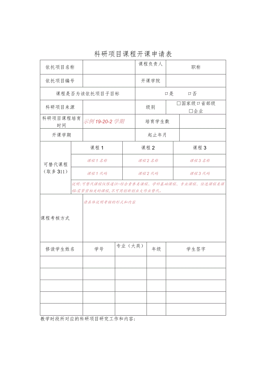 科研项目课程开课申请表.docx_第1页