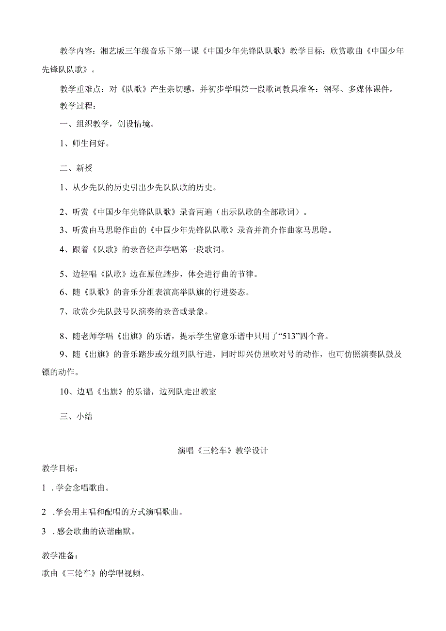 2023最新湘教版三年级下册音乐教案二.docx_第2页