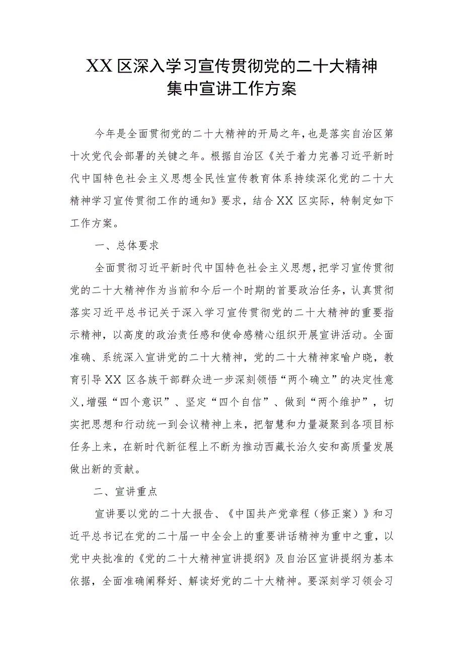 深入学习宣传贯彻党的二十大精神集中宣讲工作方案.docx_第1页