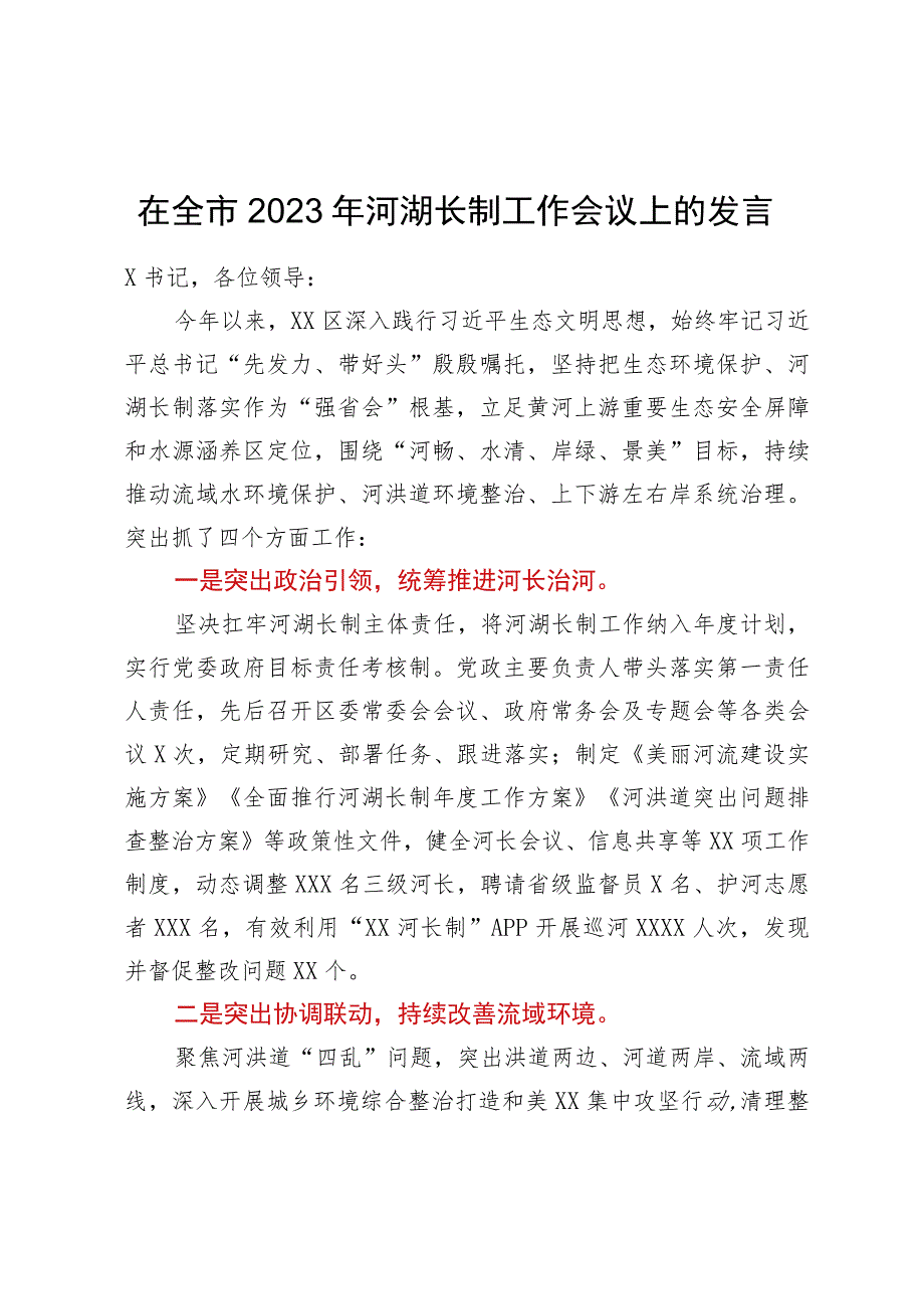 在全市2023年河湖长制工作会议上的发言.docx_第1页