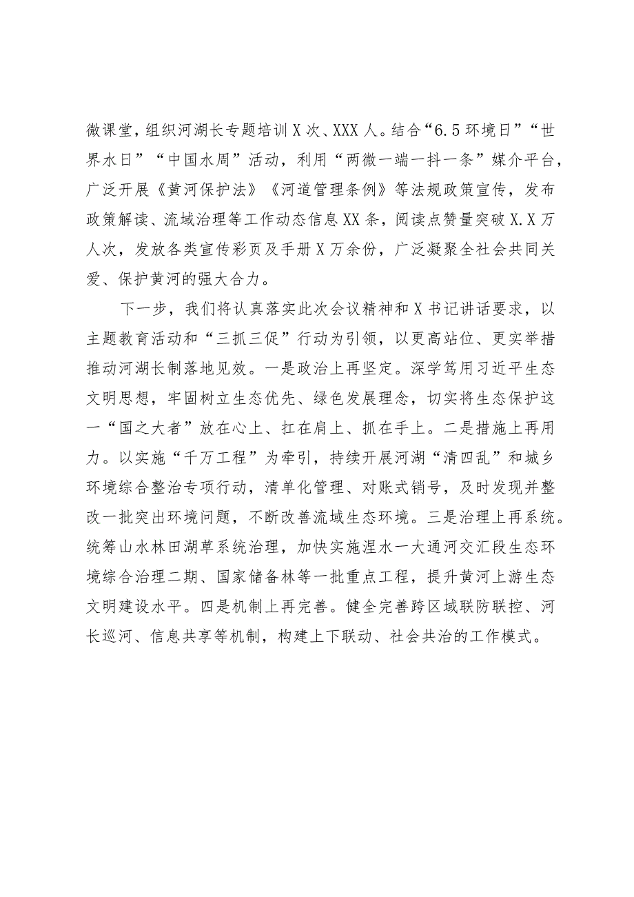 在全市2023年河湖长制工作会议上的发言.docx_第3页