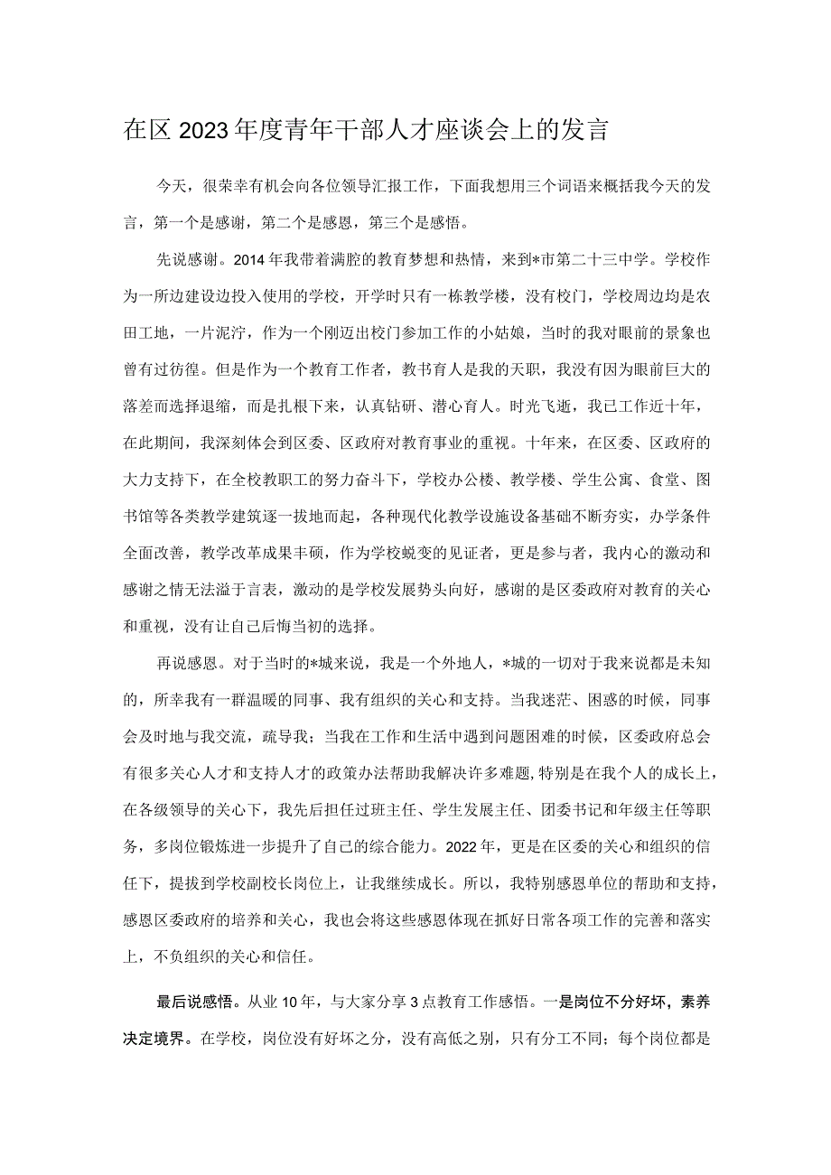 在区2023年度青年干部人才座谈会上的发言.docx_第1页