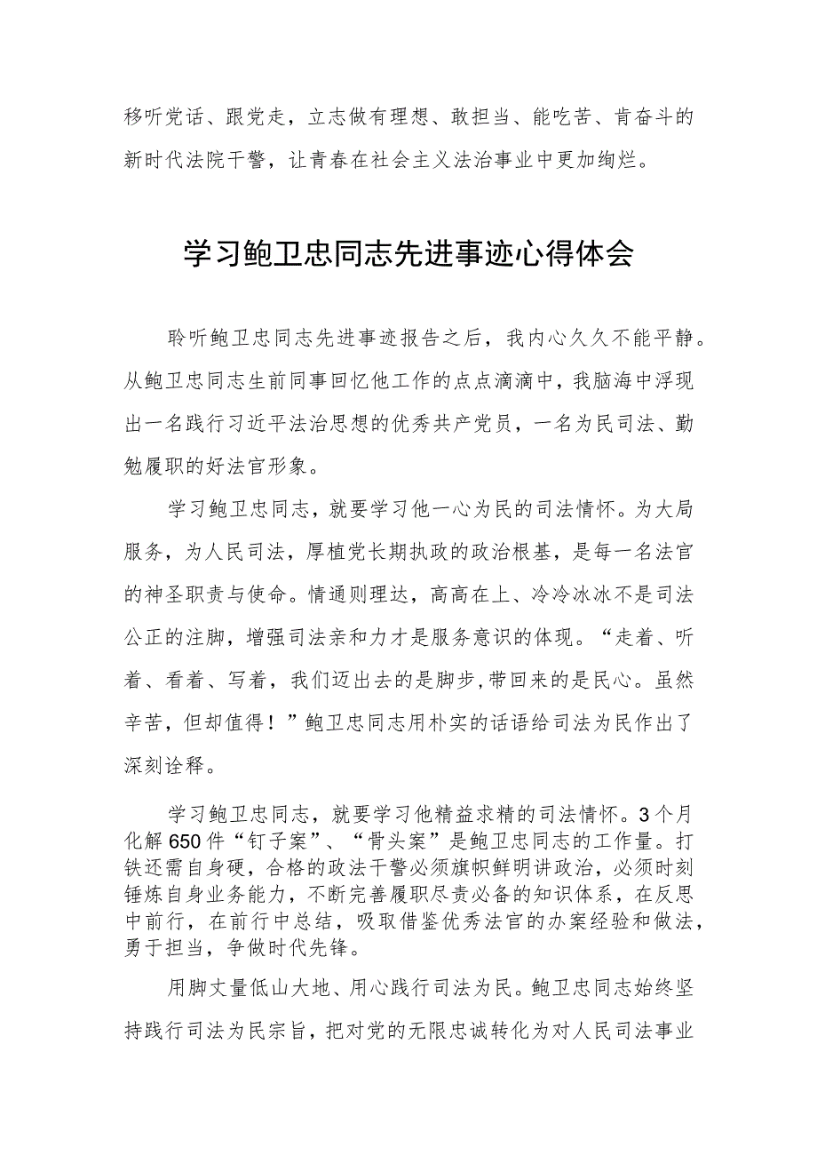 法官学习鲍卫忠同志先进事迹心得体会发言稿四篇.docx_第3页