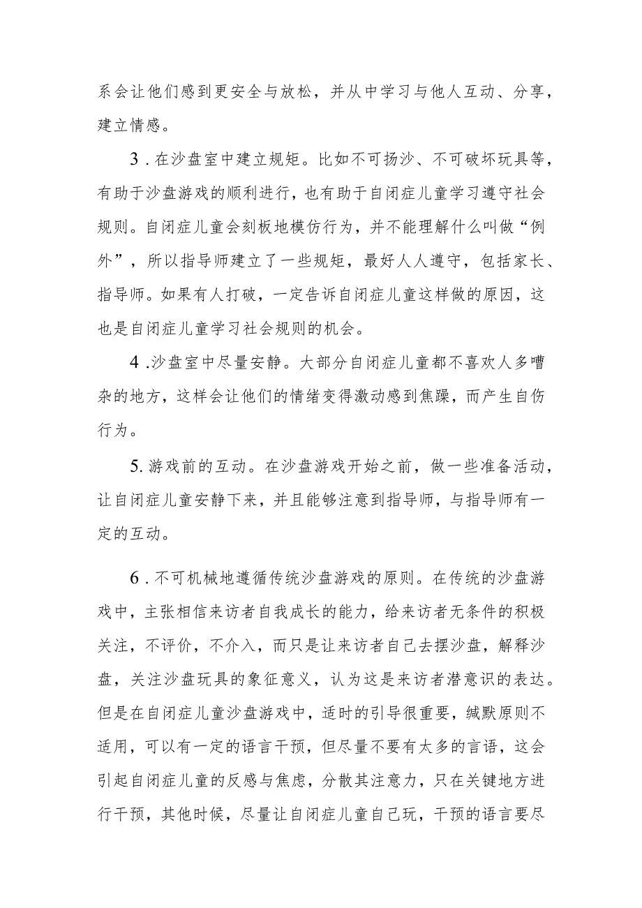 自闭症儿童心理干预中沙盘游戏应用的点滴反思.docx_第3页