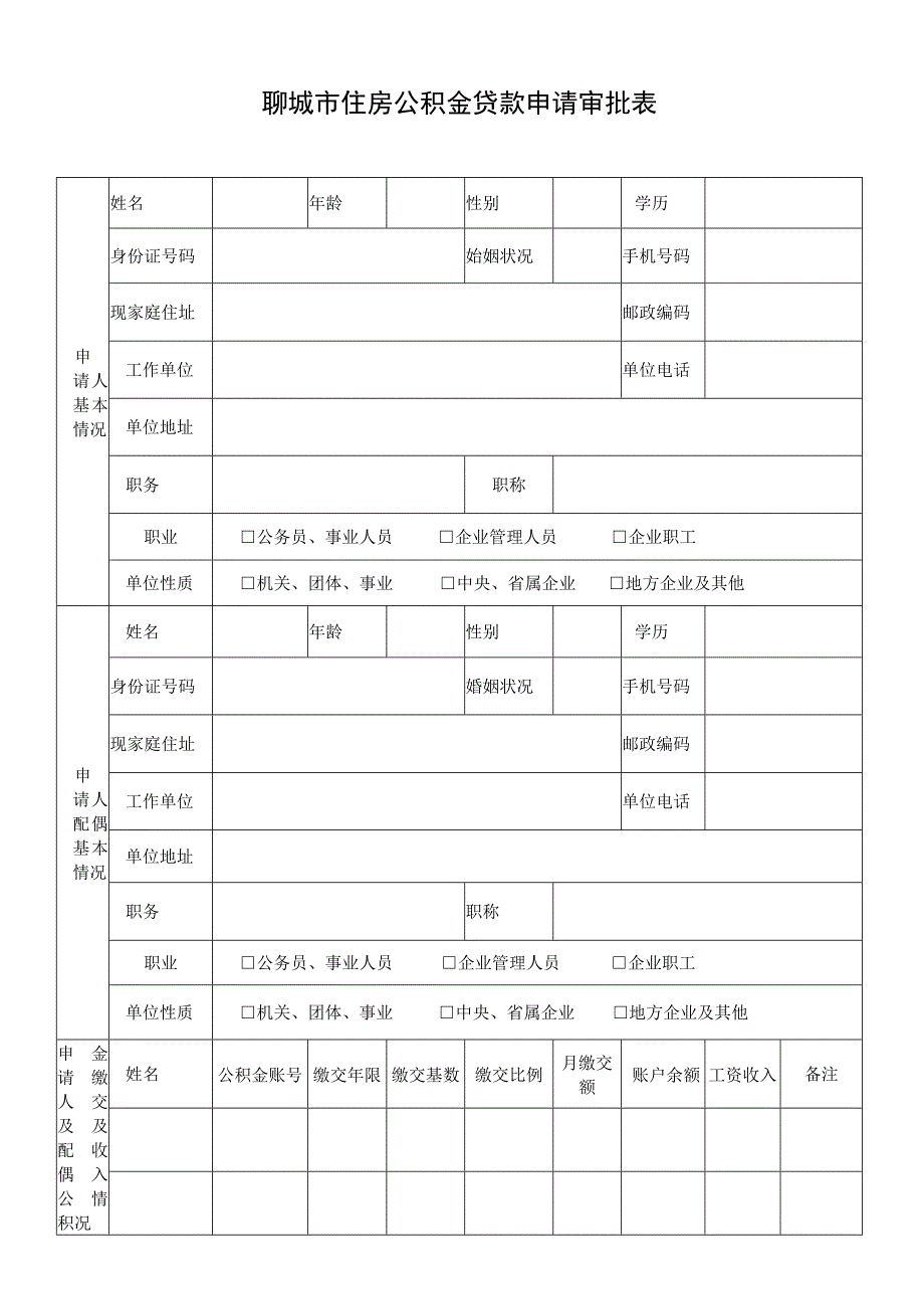 聊城市住房公积金贷款申请审批表.docx_第1页