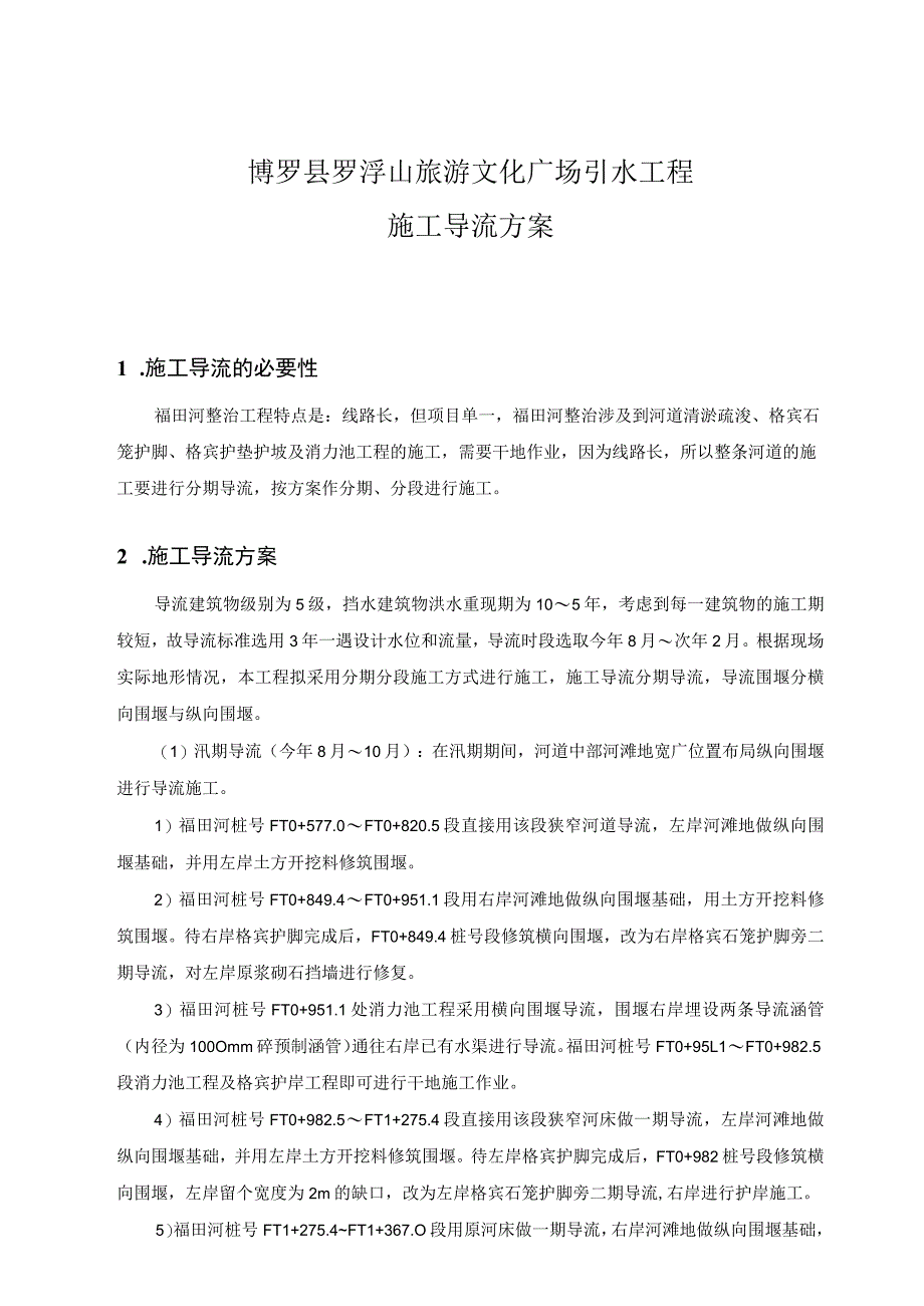 旅游文化广场引水工程施工导流方案.docx_第2页