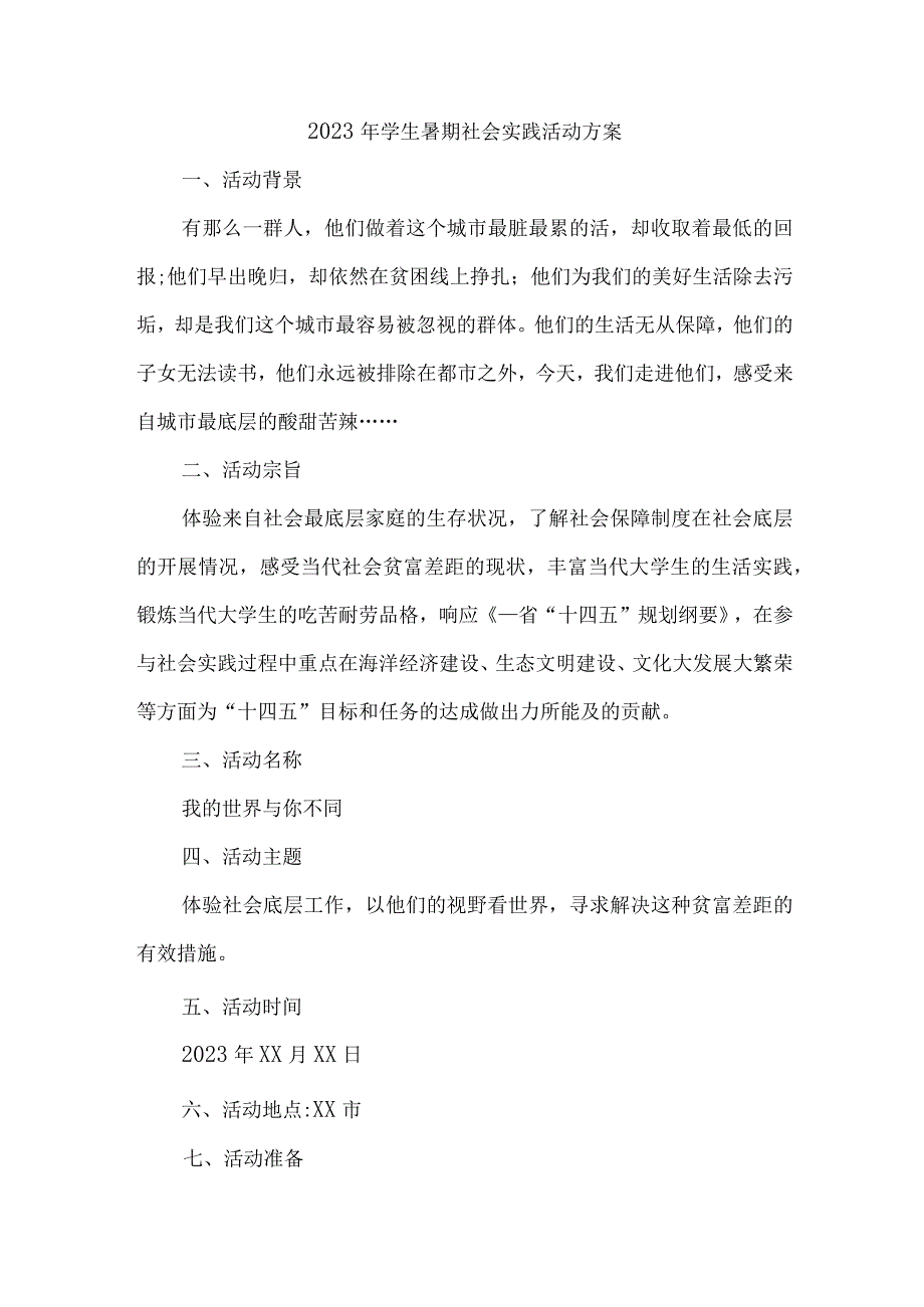 2023年高校学生暑期社会实践活动方案 （合计7份）.docx_第1页