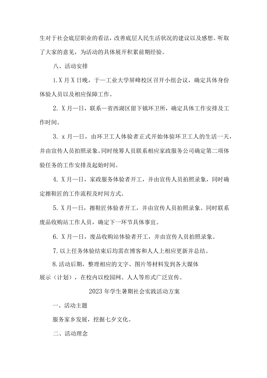 2023年高校学生暑期社会实践活动方案 （合计7份）.docx_第3页