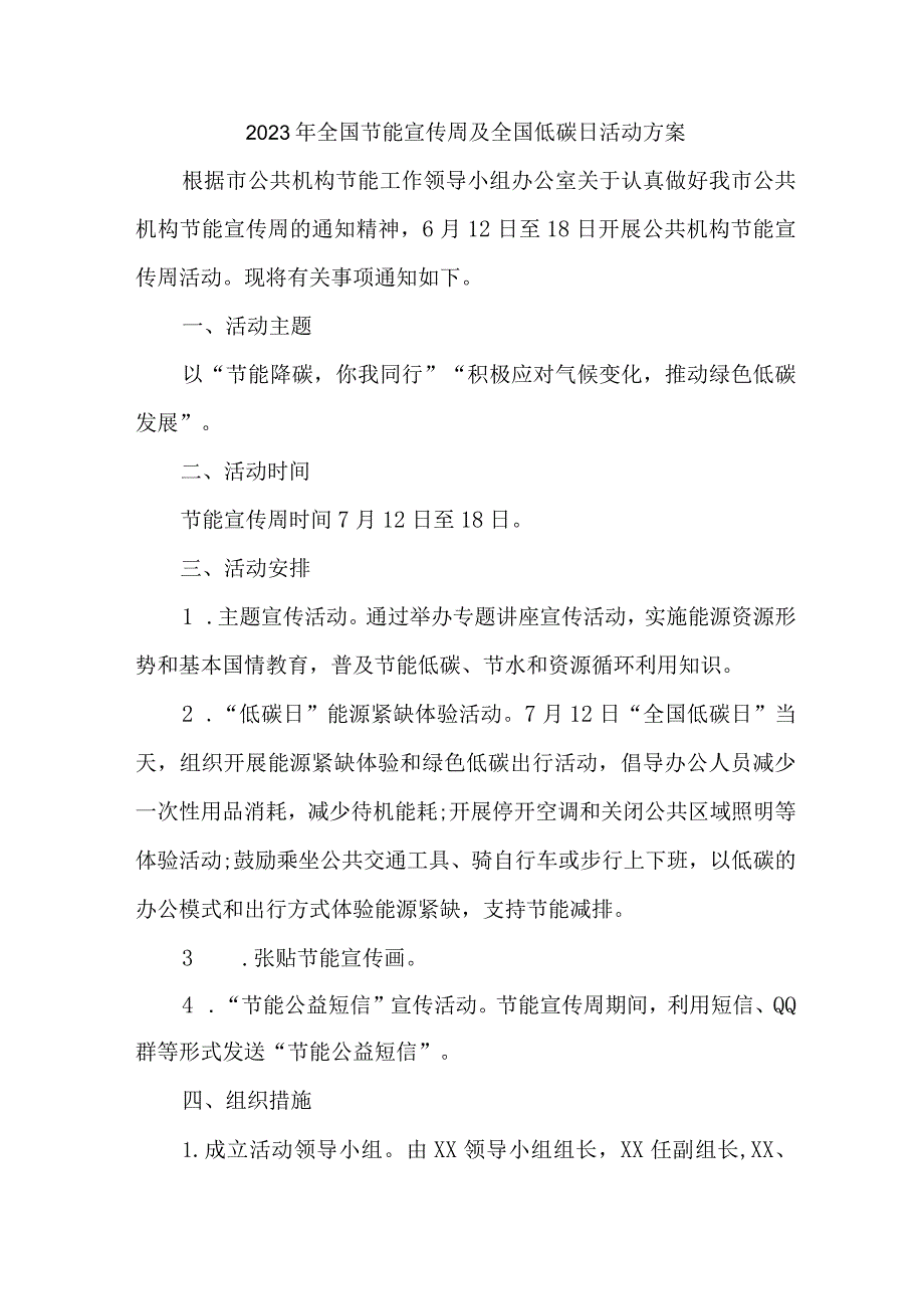 2023年新能源公司开展全国节能宣传周及全国低碳日活动实施方案 （4份）.docx_第2页