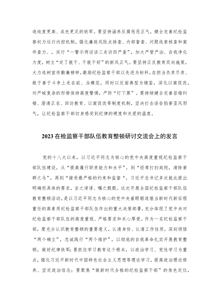 2023年党员干部开展纪检监察干部队伍教育整顿心得体会及研讨发言范文精选三篇.docx_第3页