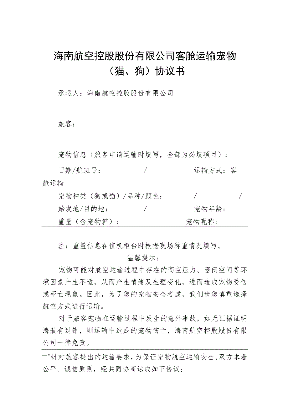 海南航空控股股份有限公司客舱运输宠物猫、狗协议书.docx_第1页