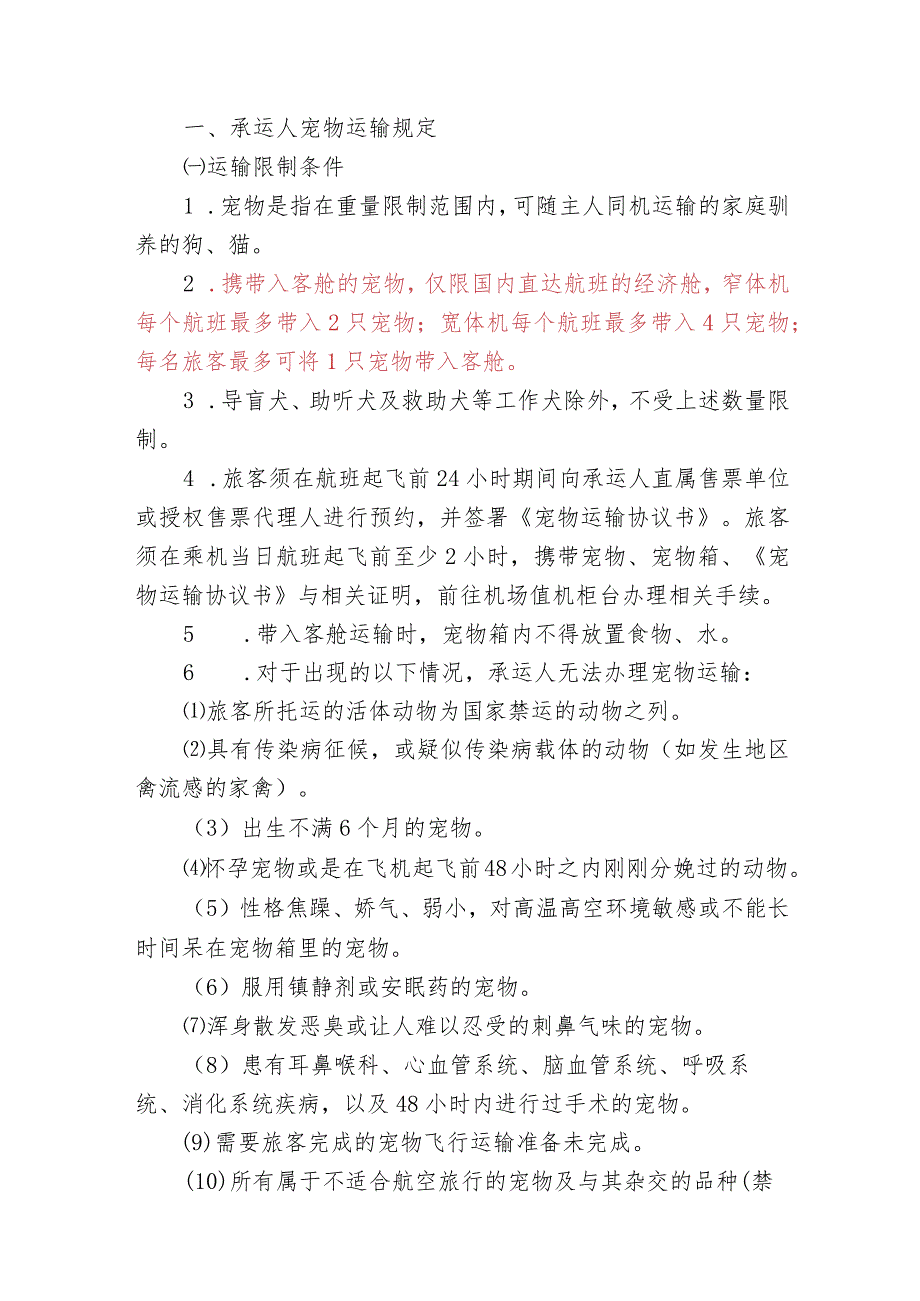 海南航空控股股份有限公司客舱运输宠物猫、狗协议书.docx_第2页