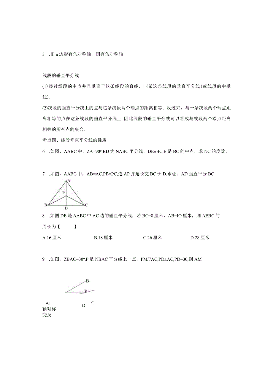 第十三章轴对称《轴对称、线段垂直平分线、、等腰三角形、等边三角形》教学设计.docx_第2页