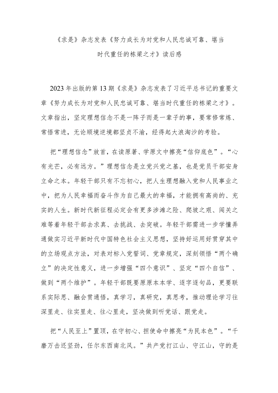 《求是》杂志发表《努力成长为对党和人民忠诚可靠、堪当时代重任的栋梁之才》读后感3篇.docx_第1页