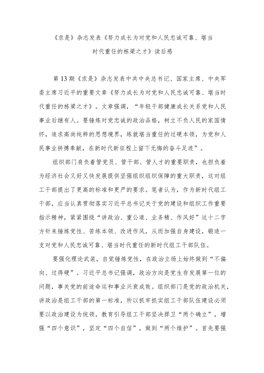 《求是》杂志发表《努力成长为对党和人民忠诚可靠、堪当时代重任的栋梁之才》读后感3篇.docx_第3页