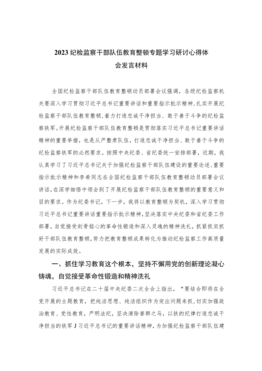 2023纪检监察干部队伍教育整顿专题学习研讨心得体会发言材料范文精选三篇.docx_第1页