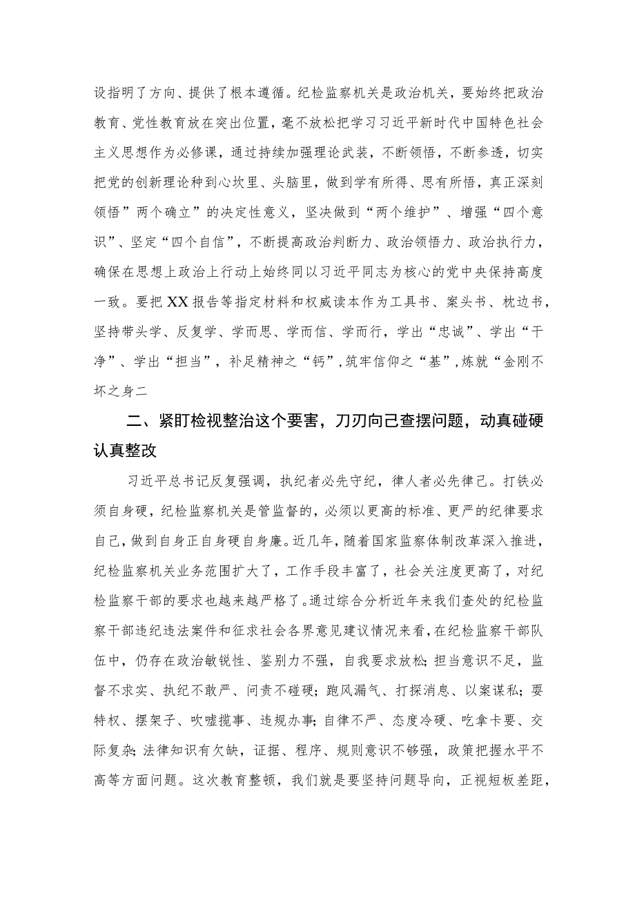 2023纪检监察干部队伍教育整顿专题学习研讨心得体会发言材料范文精选三篇.docx_第2页