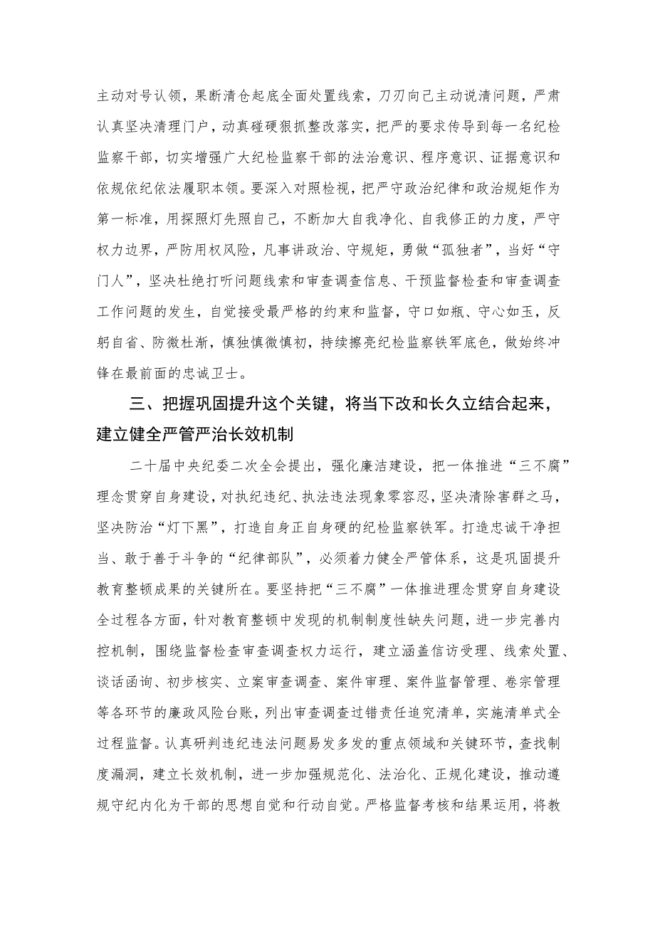 2023纪检监察干部队伍教育整顿专题学习研讨心得体会发言材料范文精选三篇.docx_第3页