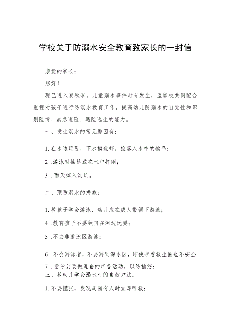 2023年暑期防溺水致家长一封信七篇.docx_第1页