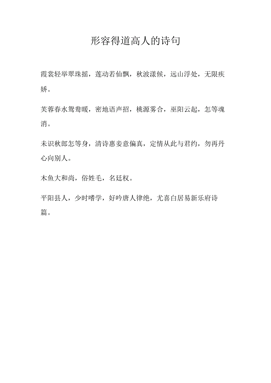 形容得道高人的诗句.docx_第1页