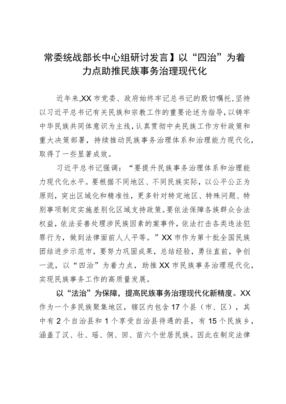 常委统战部长中心组研讨发言：以“四治”为着力点助推民族事务治理现代化.docx_第1页