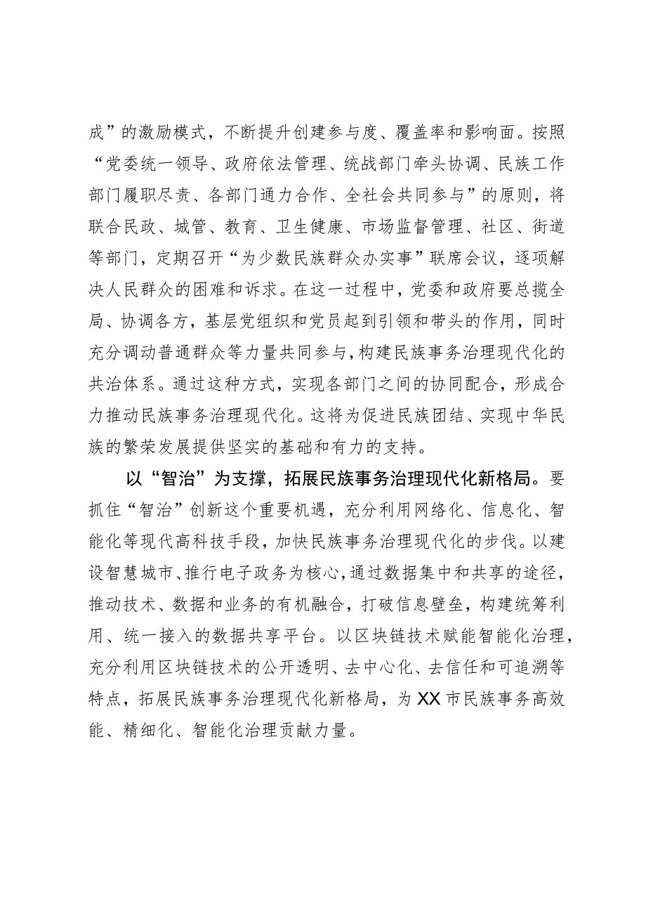 常委统战部长中心组研讨发言：以“四治”为着力点助推民族事务治理现代化.docx_第3页